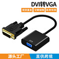 DVI转VGA转换器带芯片电脑高清连接线1080P显示器