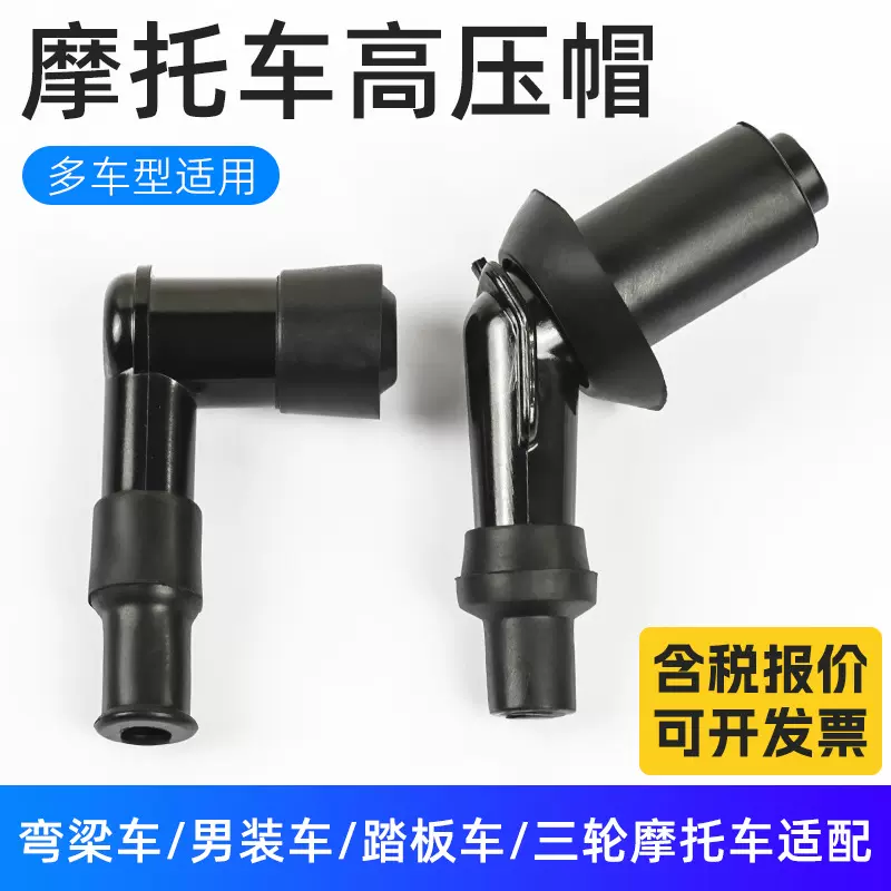 摩托车配件踏板车弯梁车高压帽火花塞帽火嘴帽踏板车火咀帽高压帽