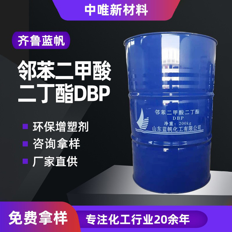 蓝帆DBP橡胶塑料软化剂耐寒增塑剂邻苯二甲酸二丁酯橡胶塑料助剂