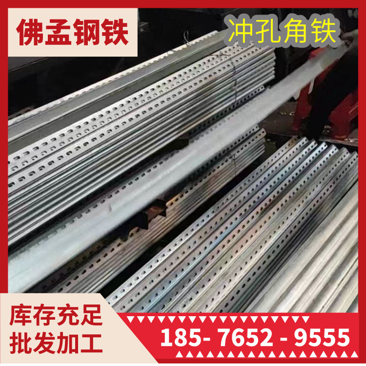 柳州冲孔角铁 多功能角钢 工期快 佛孟