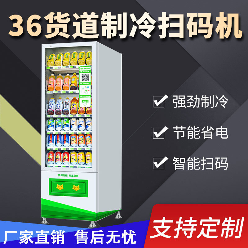 饮料自动售货机自助迷你无人自动贩卖机智能扫码36货道售卖机