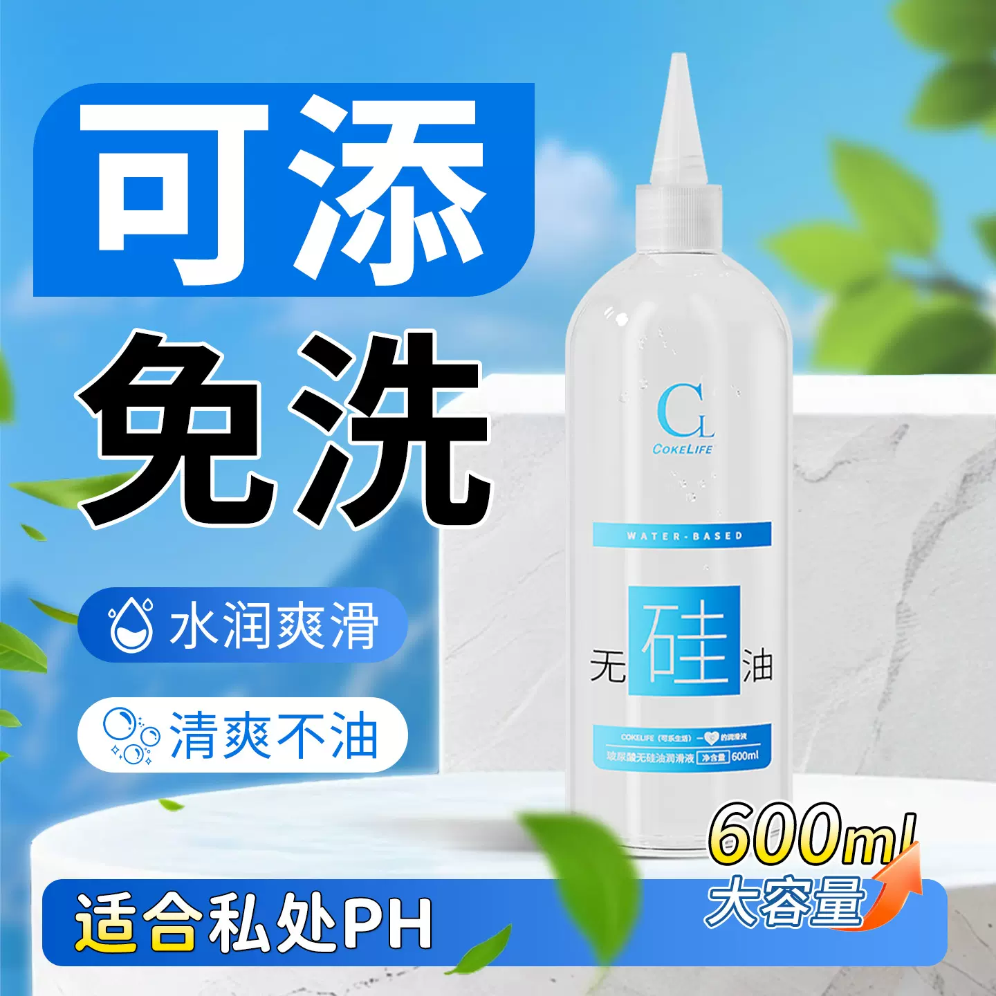可乐生活成人用品无硅油玻尿酸润滑液大容量爽滑情趣用品玻尿酸