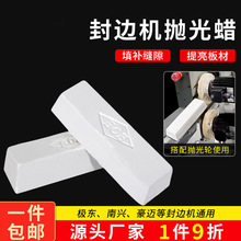 封边机抛光蜡家具木材抛光蜡封边抛光油填缝修复封边机专用抛光蜡