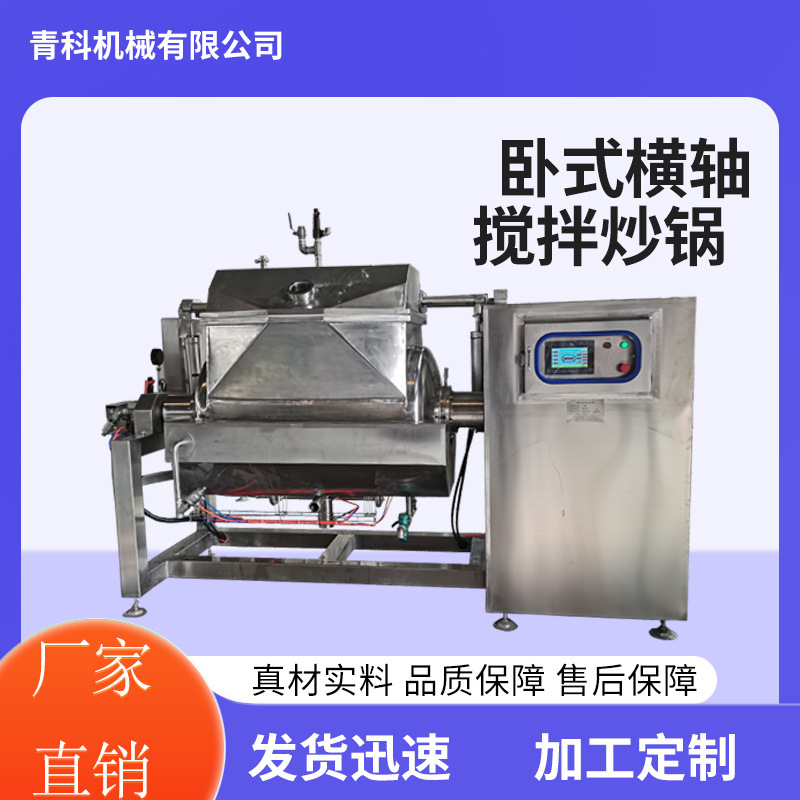 果酱真空搅拌浓缩锅 全自动枣泥馅料横轴炒锅 姜汁搅拌浓缩设备