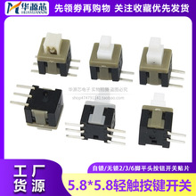 5.8*5.8mm自锁无锁开关 电源按键按钮自复位 单排3P双排贴片2/6脚