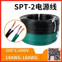 SPT‑2两芯扁电源线16/18AWG纯铜户外装饰照明连接线厂家批量供货
