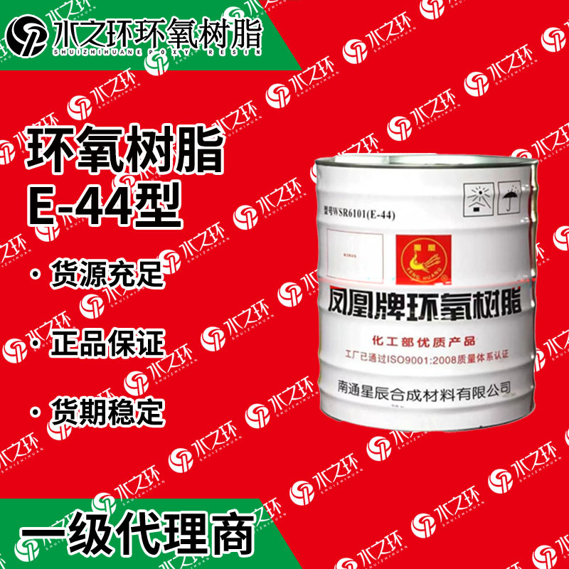 优级品南通星辰凤凰环氧树脂E44