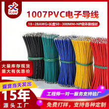 线材加工1007#18~28AWG电子线两头浸锡线超短马达引线l ed灯导线