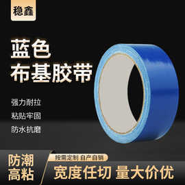 蓝色单面强力布基胶带加厚强粘耐磨地膜装修胶带防水防风胶带定制