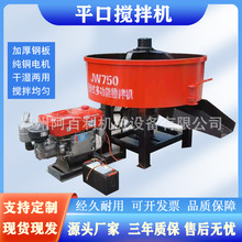 平口搅拌机 朝天锅混料机 混凝土圆口拌料机 立式强制搅拌机