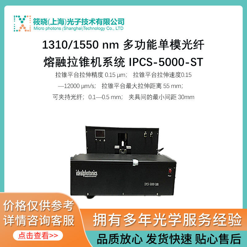 1310/1550 nm 多功能单模光纤熔融拉锥机系统 IPCS-5000-ST