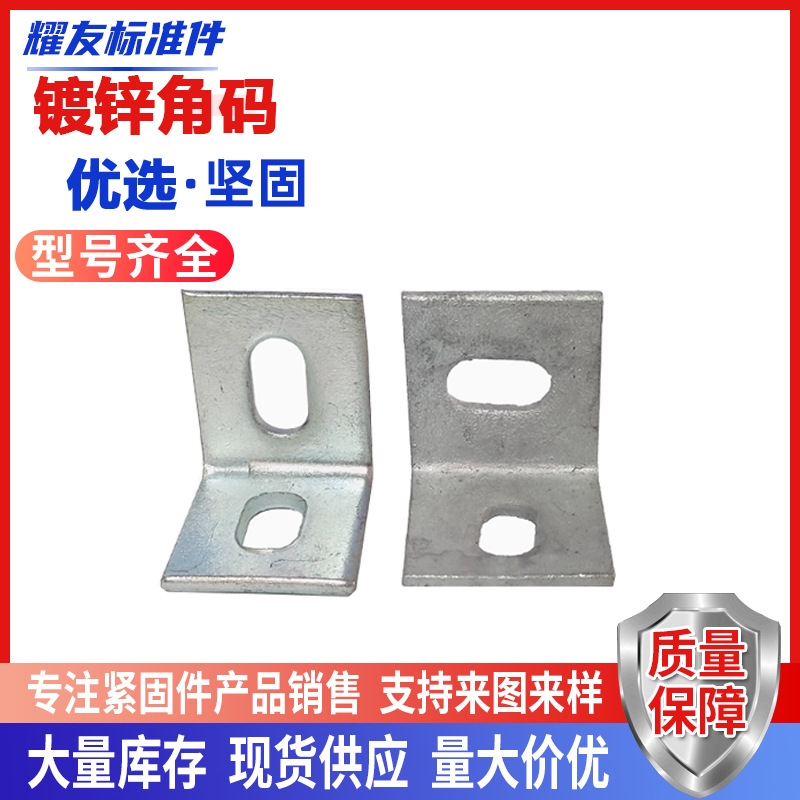 镀锌角码90角铁L型角码加大加厚幕墙防腐龙骨钢结构连接二孔角码