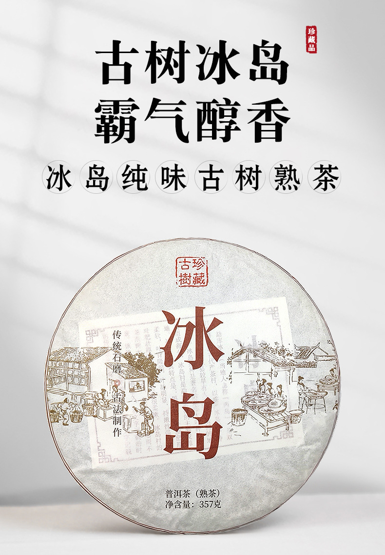 冰岛熟茶_详情_01.jpg