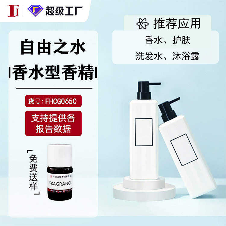 芬豪 自由之水 香水型香精 洗发水沐浴露香水日用香精德之馨香精