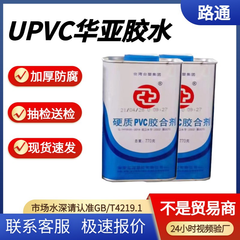 UPVC给水胶台塑华亚正品透明upvc管道粘合剂pvc专用胶水770g 410g