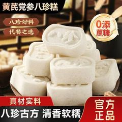 黄芪党参八珍糕清香软糯米香四溢轻食代餐老人小孩营养健康饱腹