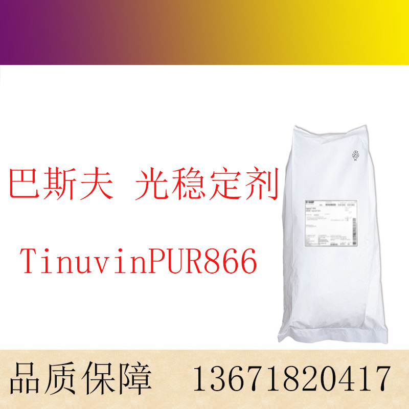 巴斯夫光稳定剂 Tinuvin PUR866 聚氨酯光稳定剂