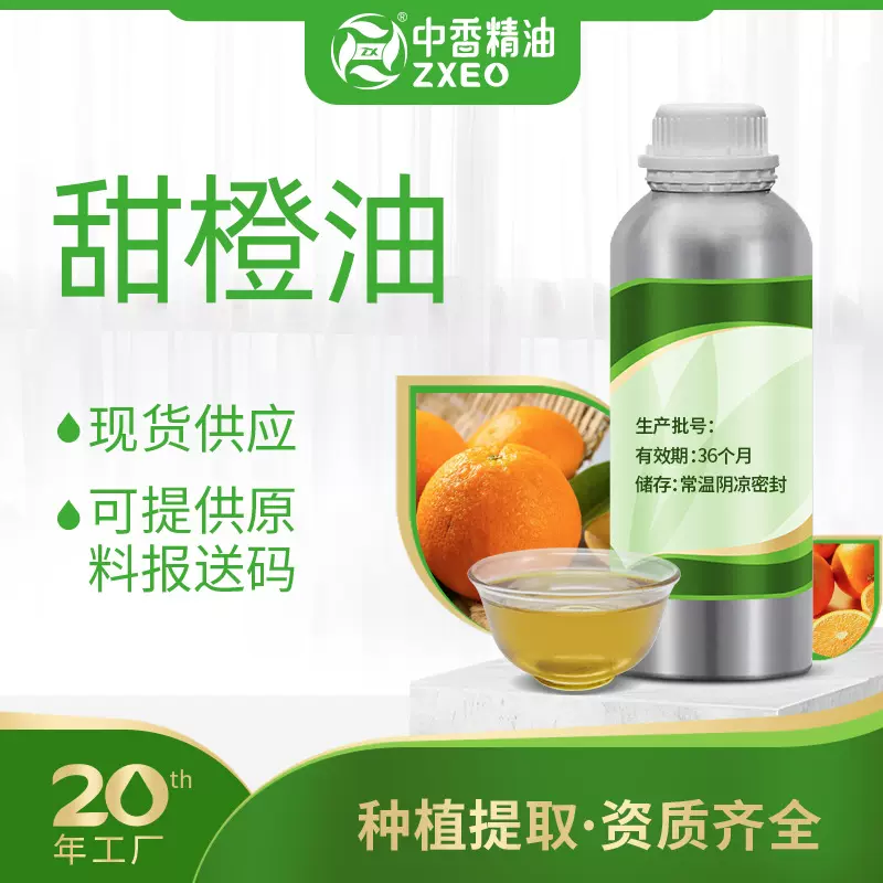 中香现货供应巴西甜橙油单方精油香薰车载扩香石可提供原料报送码