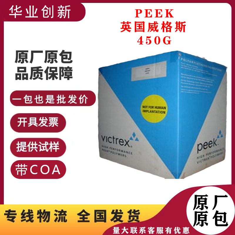 PEEK塑料颗粒英国威格斯450G高刚性高强度抗化学性医疗护理用品