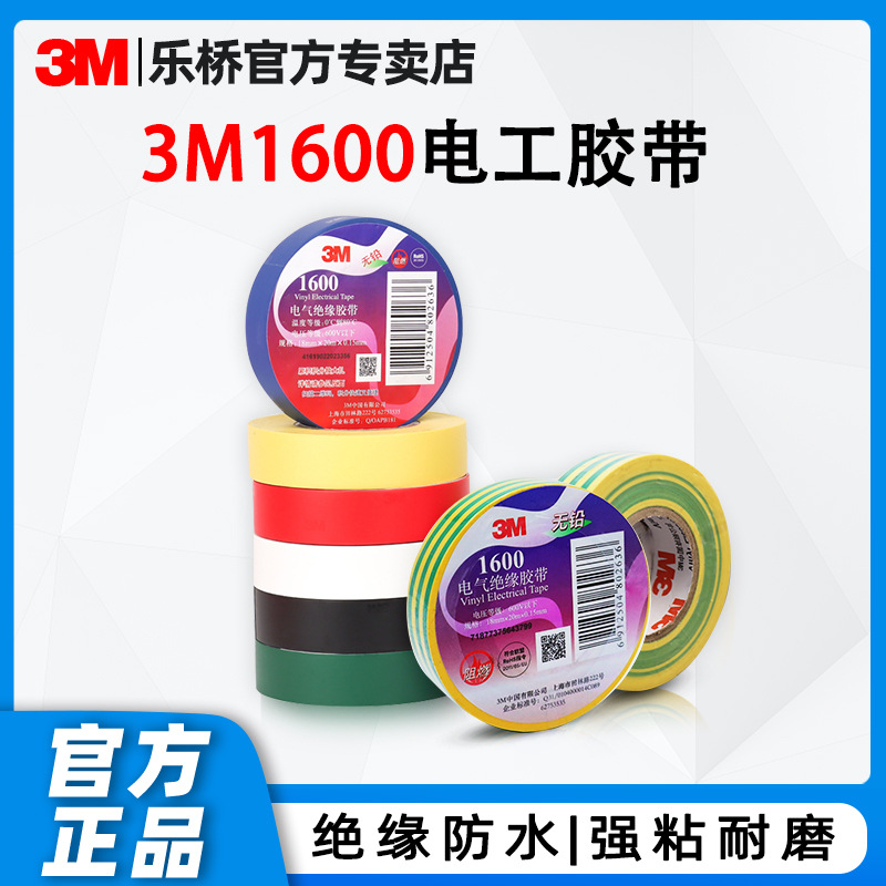 3M1600电工胶带 加厚防水阻燃胶带耐磨电线胶布绝缘胶 3m电工胶布