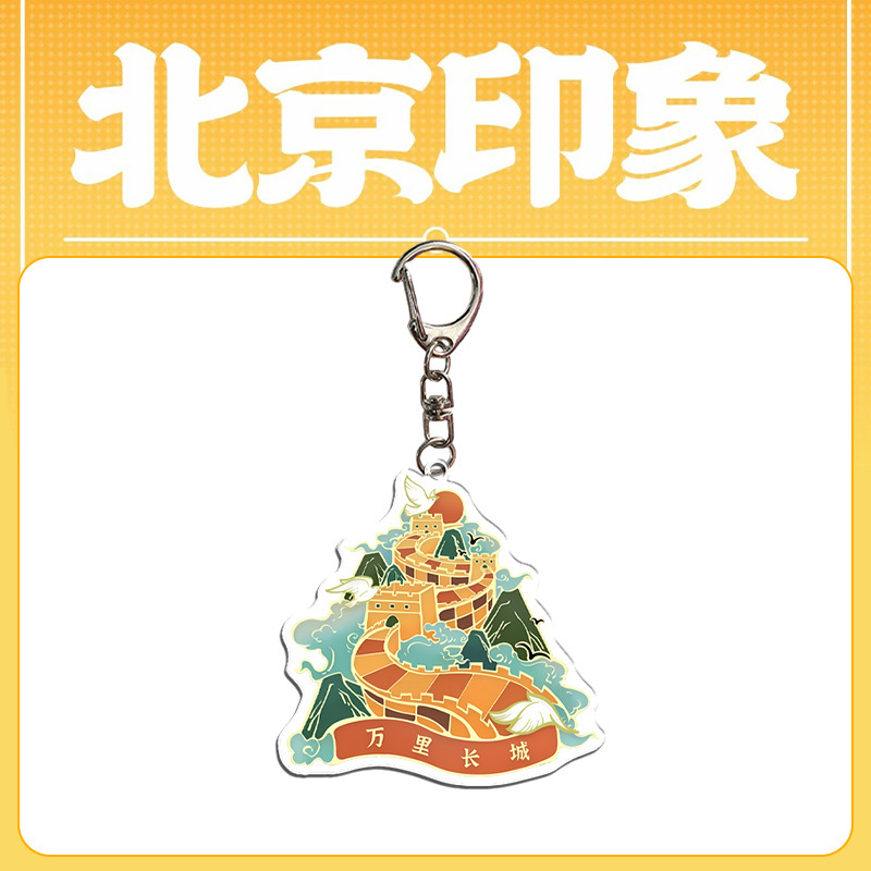 北京文创钥匙扣 亚克力钥匙扣包包挂件 礼品 旅游纪念品 文创周边|undefined