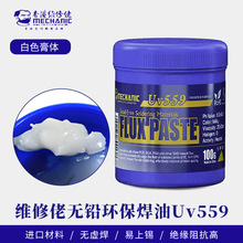 维修佬无铅环保SMD助焊膏559中性焊膏BGA维修主板助焊剂免洗焊油