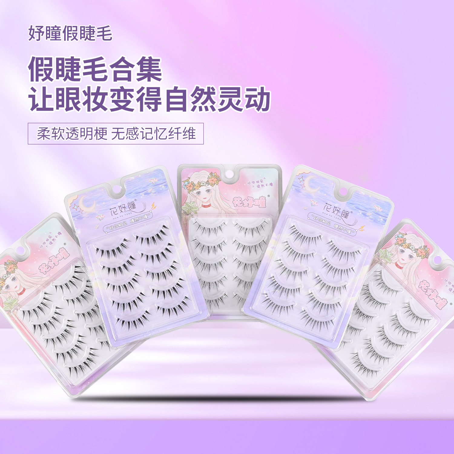一片式透明梗假睫毛空气感小恶魔纯欲妈生小花卷自嫁接对毛假睫毛