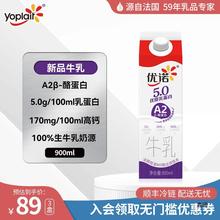 【新品上市】yoplait优诺A2奶源5.0g乳蛋白高钙纯牛奶900ml
