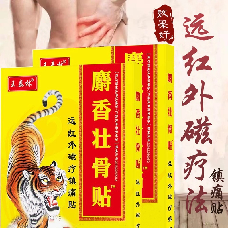 王泰林麝香壮骨膏貼付鎮痛貼付遠赤外線磁気治療貼付頚椎症肩こり関節炎卸売り|undefined