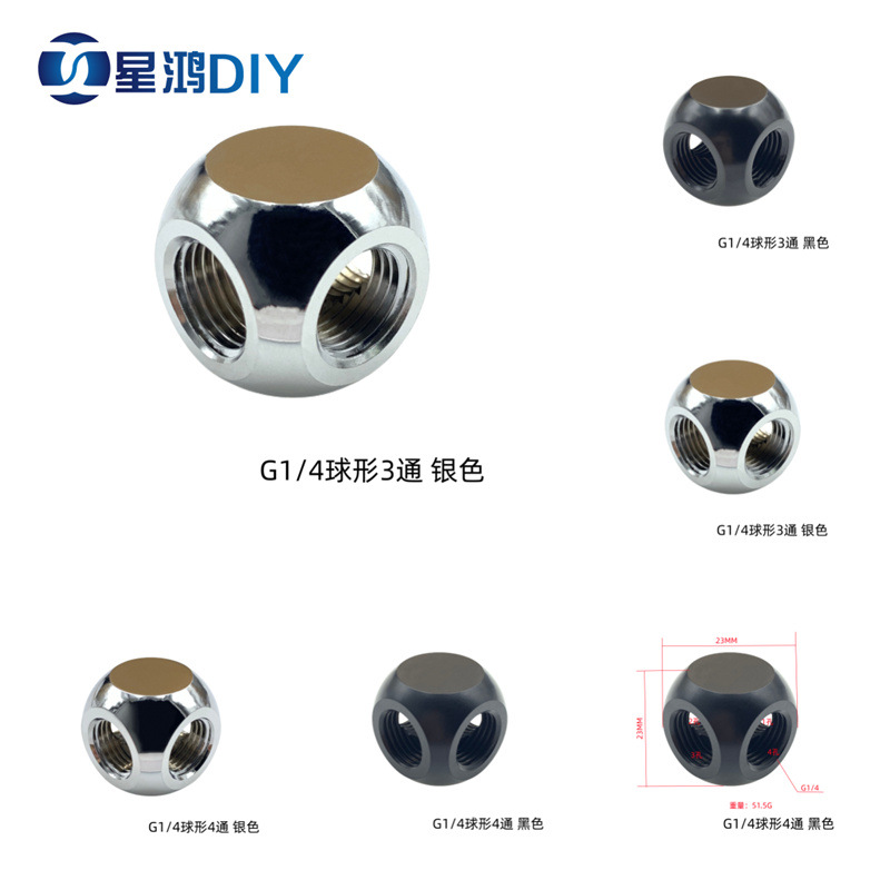 电脑水冷球形金属内螺纹3通4通 G1/4 2分螺纹 球形转接座 银/黑色