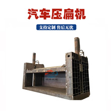 双缸液压汽车压扁机小轿车面包车挤扁机废卡车商务车公交车压块机