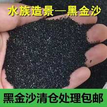 黑金沙底沙造景沙水族花卉多肉盆栽铺面沙灭烟沙黑色流沙
