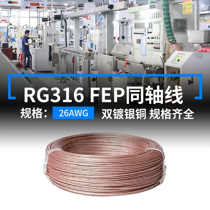 现货RG316射频同轴电缆26AWGFEP双镀银铜线200度屏蔽编织信号线缆