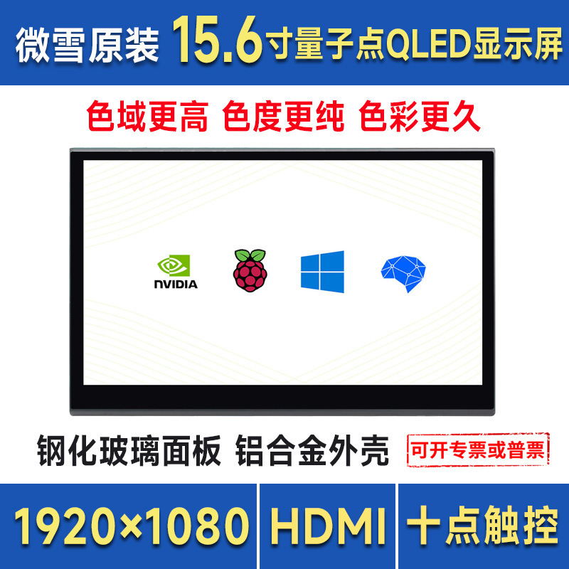 15.6 inch QLED quantum dot touch screen 1920 × 1080 full fit sRGB display