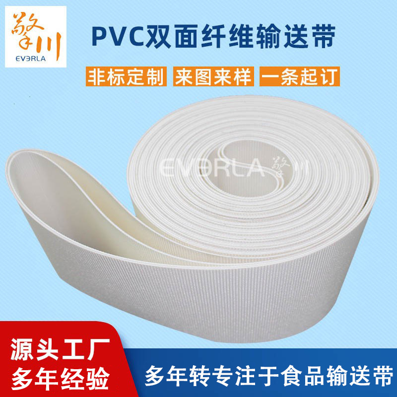 白色pvc食品输送带双面纤维耐磨传送带药品输送带饼干起酥机皮带
