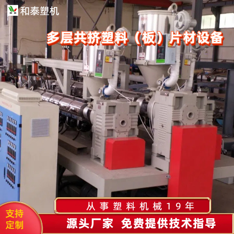 pe pp塑料板片材挤出设备 pvc板材机器 多层共挤片材设备
