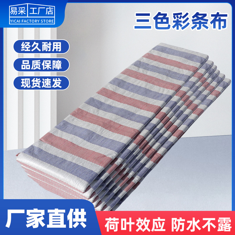 三色彩条布防雨工地加厚塑料防水装修防尘一次性吊顶围挡花胶篷布