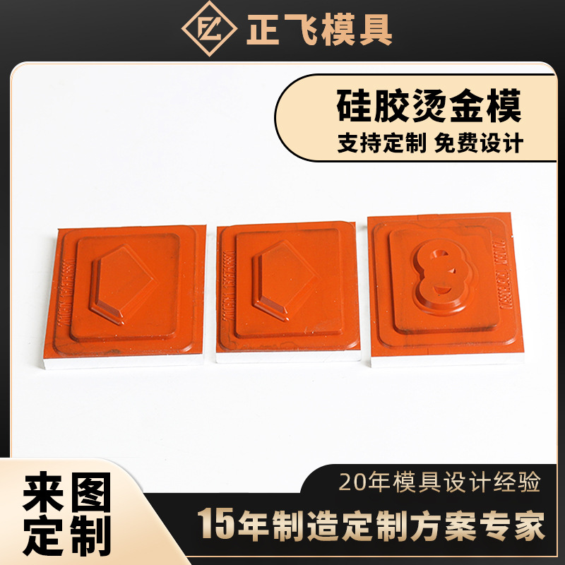 硅胶烫金版烫印图文版塑料木头皮革3D浮雕烫印模具工厂家制作直销