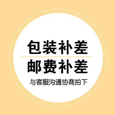 包装补差/邮费补差/其它补差价