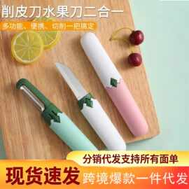 水果刀削皮刀二合一家用不锈钢削皮器厨房多用瓜果刨多功能水果刀
