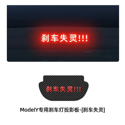 Body sticker – tail light personalized sticker - model-y-special-brake-projection-panel-brake-malfunction