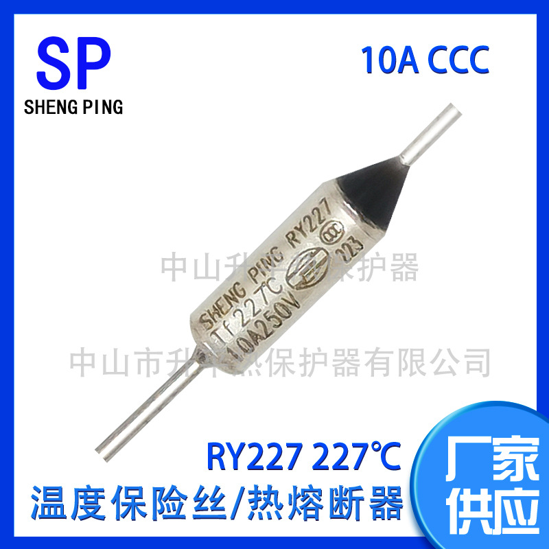 SHENGPING RY227 TF227℃ 10A CCC温度保险丝热熔断器体