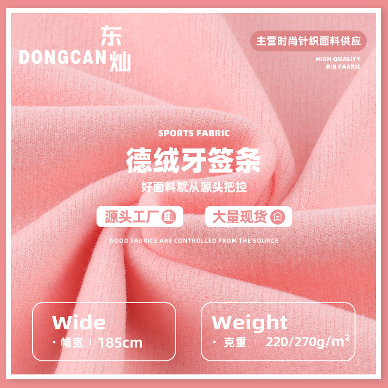 220g/270g德绒牙签条面料 阳涤弹力秋冬加绒保暖打底衫上衣面料