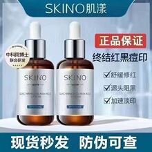 SKINO肌漾2.0修印精华淡化红黑痘印烟酰胺源头阻黑修红改善油痘肌