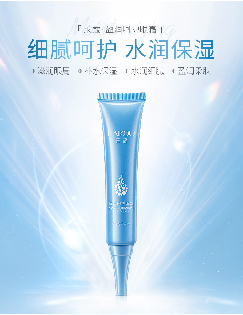 Laikou brand Yingrun Care Eye Cream 30g, a moisturizing and hydrating eye cream for the skin around the eyes. Wholesale one-piece consignment undefined