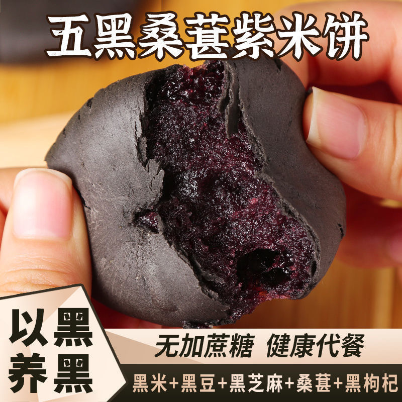 無蔗糖五黑桑葚紫米餅餡餅健康零食小吃點心網紅特色批發一件代發