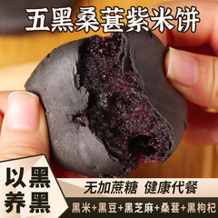 Sugar-Free Five Black Mulberry Purple Rice Pie Filling Healthy Snacks Small Pastries Internet Famous Special Wholesale One Piece Shipping