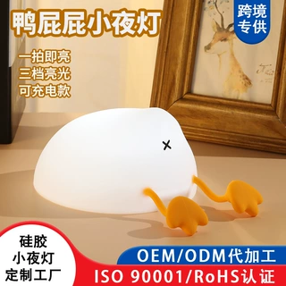 鸭屁屁小夜灯硅胶拍拍灯儿童礼物床头氛围灯桌面摆件USB三档亮度