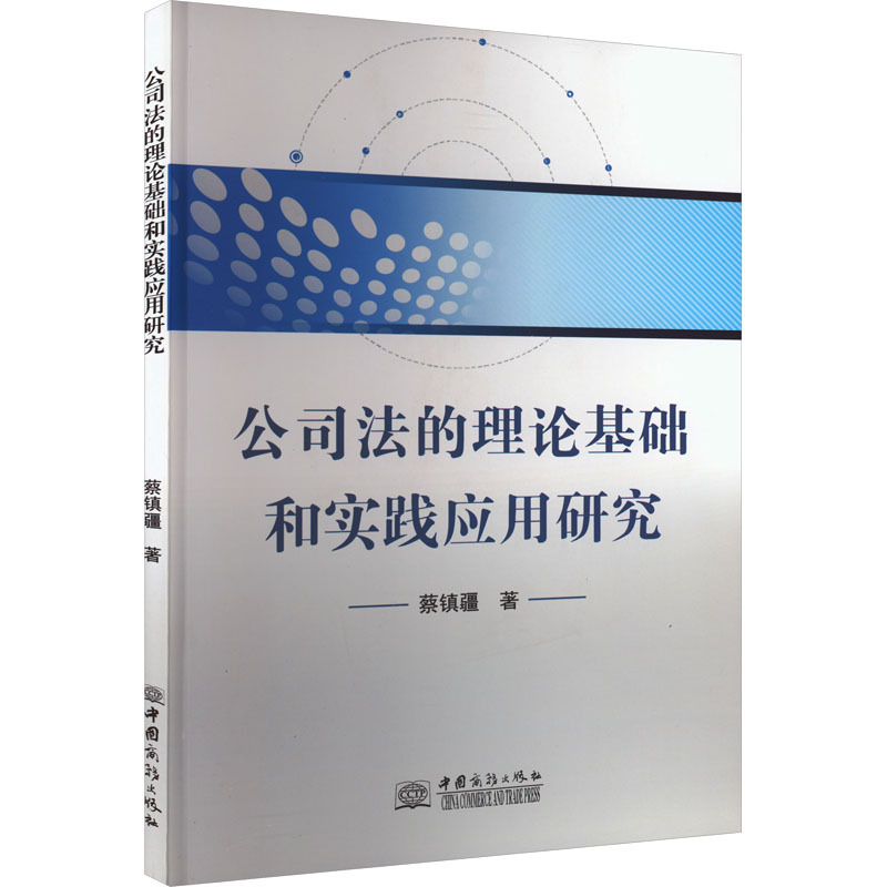 公司法的理论基础和实践应用研究 法学理论 中国商务出版社