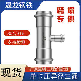现货跨境专供欧标｜304不锈钢单卡压管件异径三通接头德标变径三